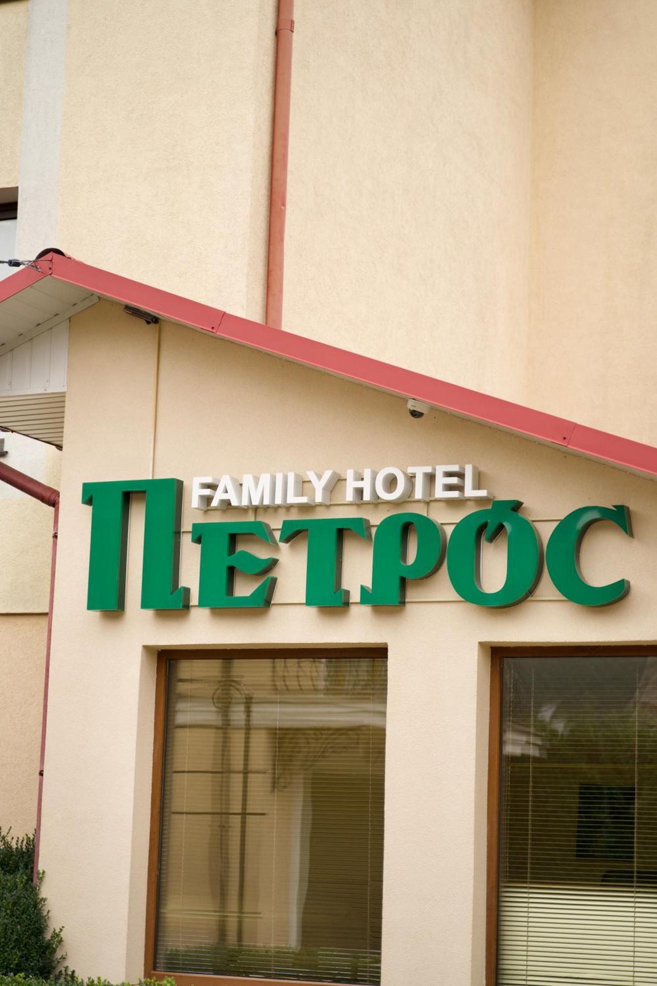 Петрос Family Hotel 亚列姆切 外观 照片